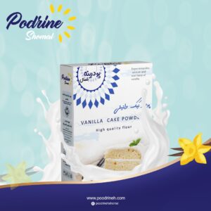 پودر کیک وانیلی - پودرینه شمال-خرید عمده پودر کیک وانیلی