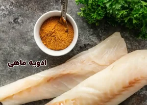 بهترین ادویه برای ماهی