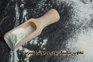 تفاوت جوش شیرین و بکینگ پودر