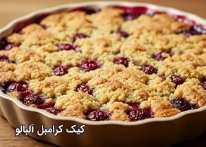 کیک کرامبل آلبالو