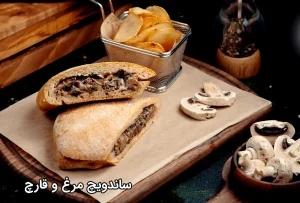 ساندویچ مرغ و قارچ