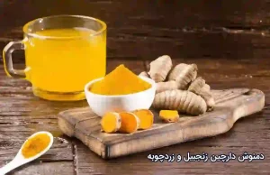 دمنوش دارچین زنجبیل و زردچوبه