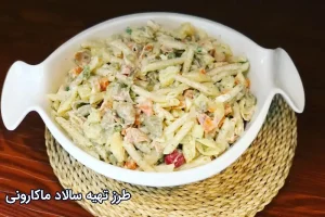 طرز تهیه سالاد ماکارونی با مرغ