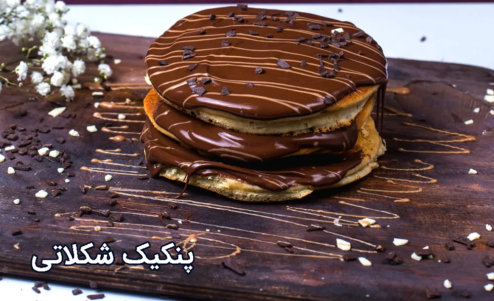 طرز تهیه پنکیک شکلاتی