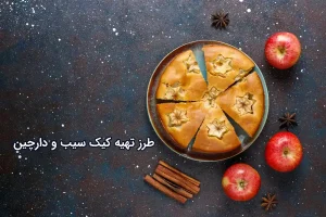طرز تهیه کیک سیب و دارچین