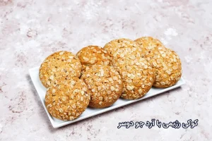 طرز تهیه کوکی رژیمی با آرد جو دوسر