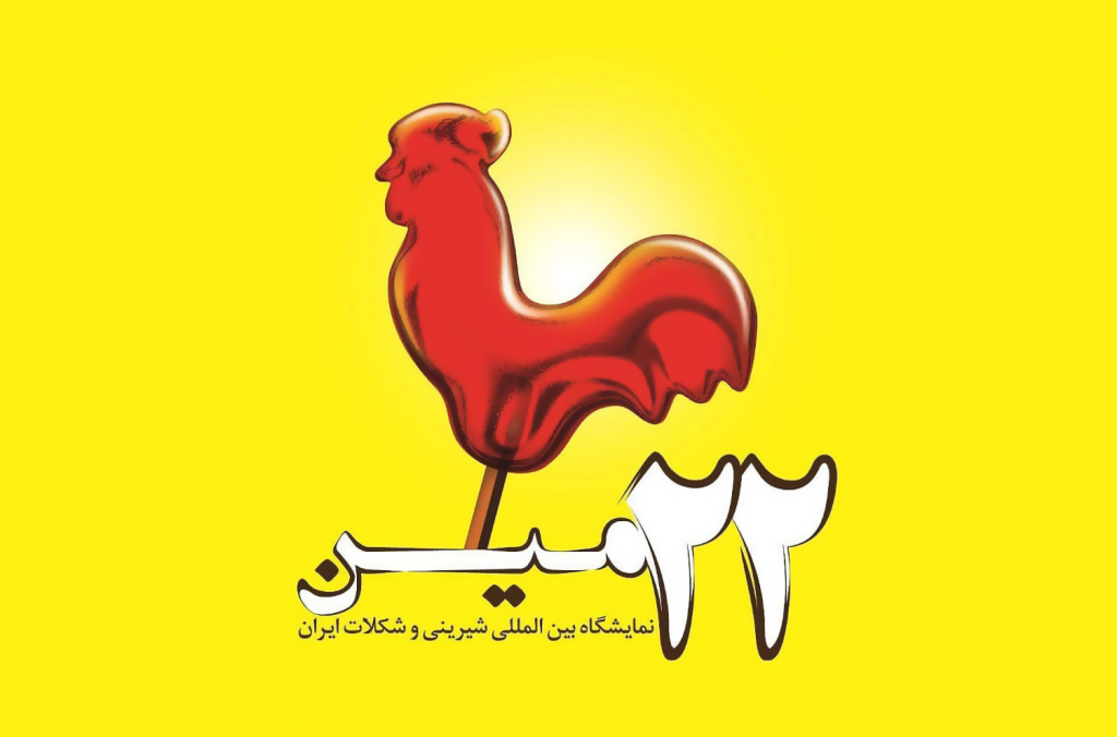 بیست و دومین نمایشگاه بینالمللی شیرینی و شکلات