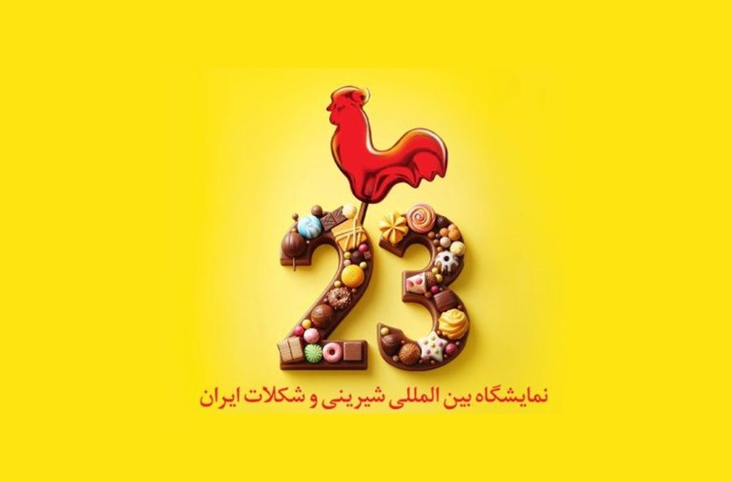 بیست و سومین نمایشگاه بینالمللی شیرینی و شکلات