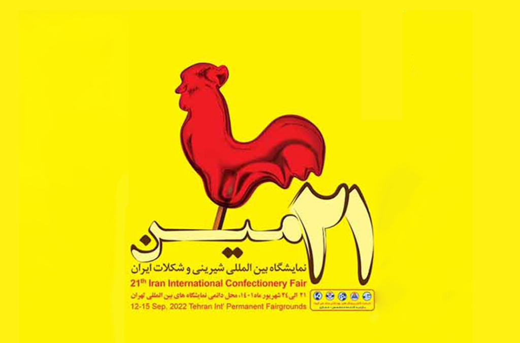 بیست و یکمین نمایشگاه بینالمللی شیرینی و شکلات